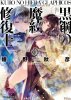 Kuro-no-Hiera-Glaphicos-vol.10-cover.jpg